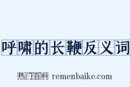 呼啸的长鞭反义词是什么意思的图片